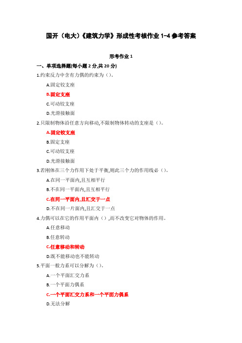 国家开放大学《建筑力学》形成性作业1-4参考答案