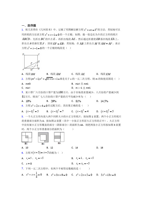 人教版初中九年级数学上册第二十一章《一元二次方程》习题(含答案解析)