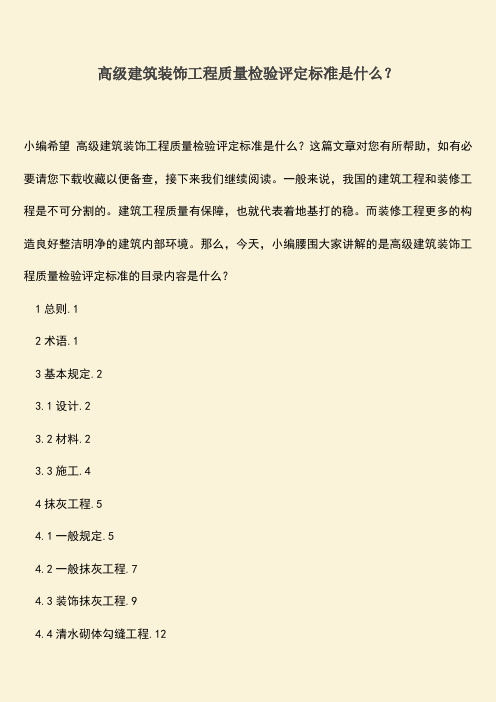 推荐文档：高级建筑装饰工程质量检验评定标准是什么？