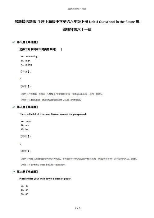 最新精选新版-牛津上海版小学英语六年级下册Unit 3 Our school in the future巩固辅导第六十一篇