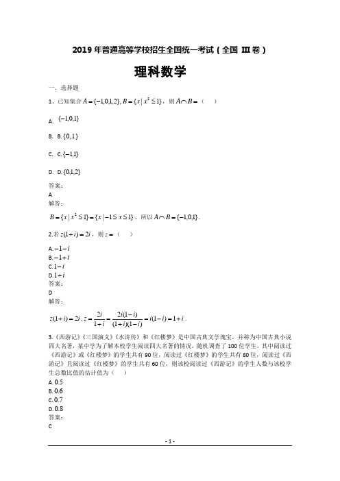 2019年高考理科数学-全国卷Ⅲ试题及解析