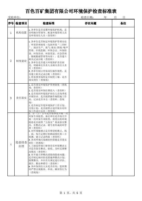 环境保护检查标准表