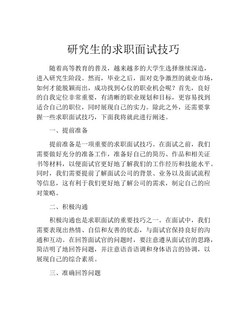 研究生的求职面试技巧