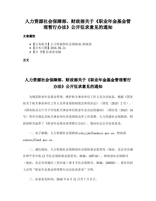 人力资源社会保障部、财政部关于《职业年金基金管理暂行办法》公开征求意见的通知