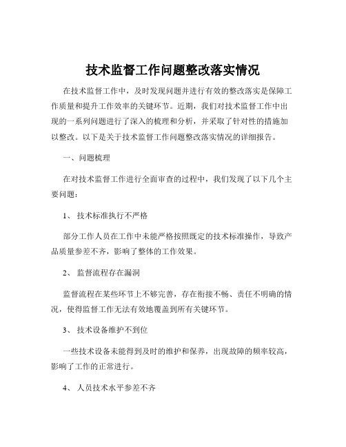 技术监督工作问题整改落实情况