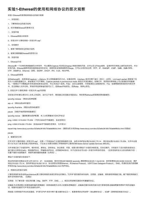 实验1-Ethereal的使用和网络协议的层次观察