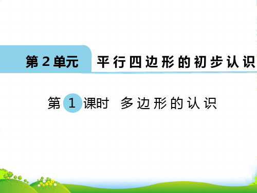 新苏教版二年级数学上册第1课时 多边形的认识-课件