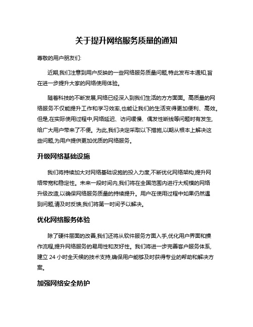 关于提升网络服务质量的通知