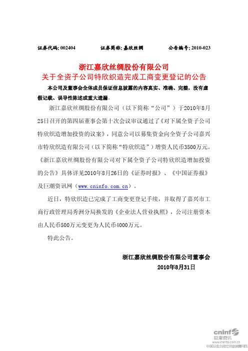 嘉欣丝绸：关于全资子公司特欣织造完成工商变更登记的公告 2010-09-01