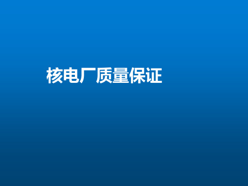 技术类《法规、文化、质保、制造规范》第3部分 核电站质量保证