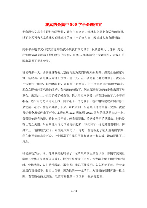 我真的是高中800字半命题作文