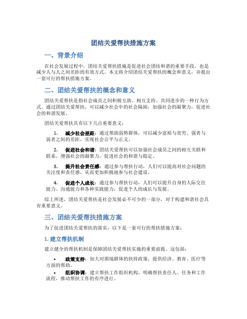 团结关爱帮扶措施方案