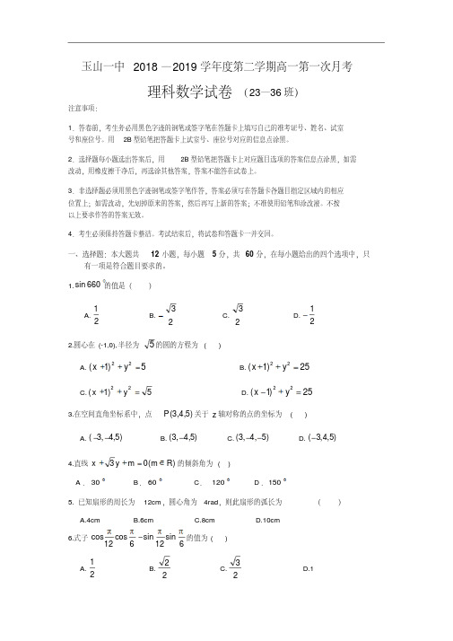 江西省玉山县一中2018-2019学年高一(平行班)下学期第一次月考试卷数学(理)试卷