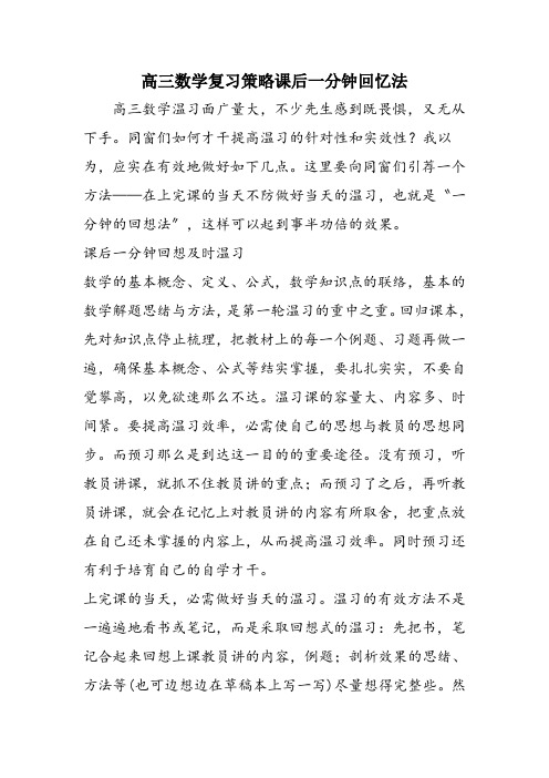 高三数学复习策略课后一分钟回忆法