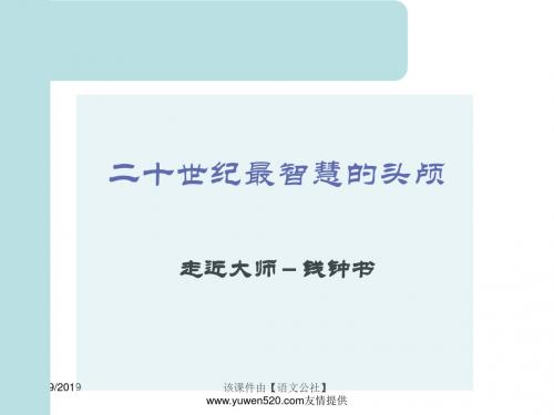 最新钱钟书《论快乐》ppt课件(38页名师资料合集