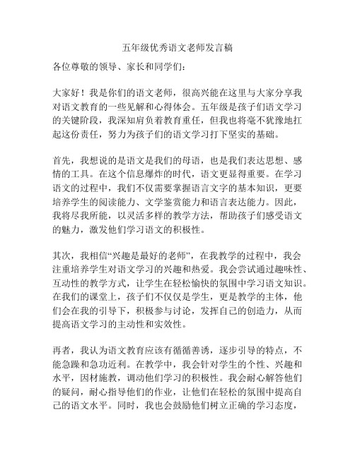 五年级优秀语文老师发言稿