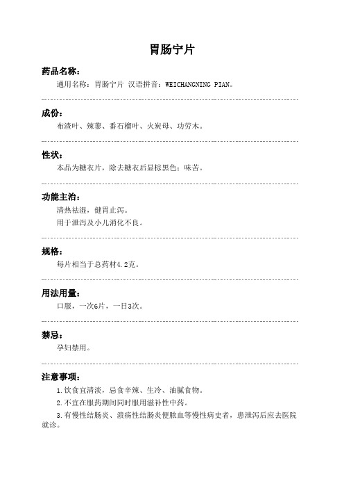 胃肠宁片药品说明书