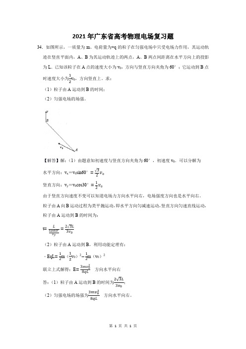 2021年广东省高考物理电场复习题 (34)