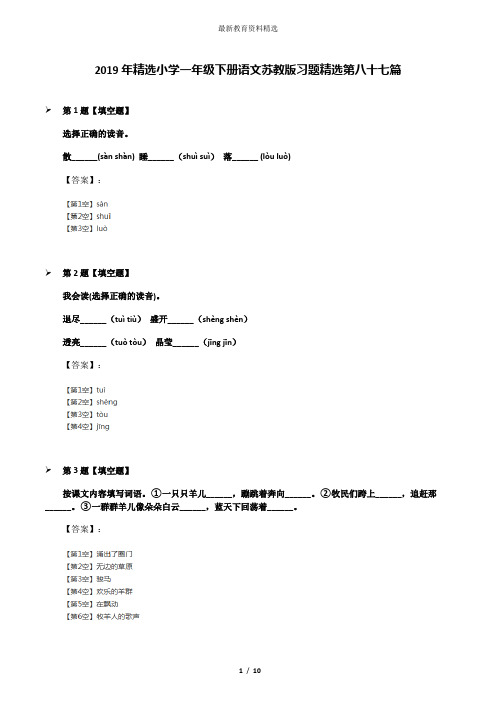 2019年精选小学一年级下册语文苏教版习题精选第八十七篇