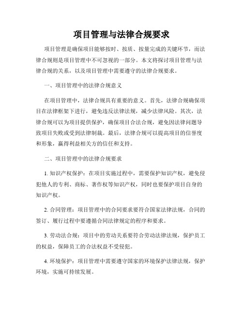 项目管理与法律合规要求