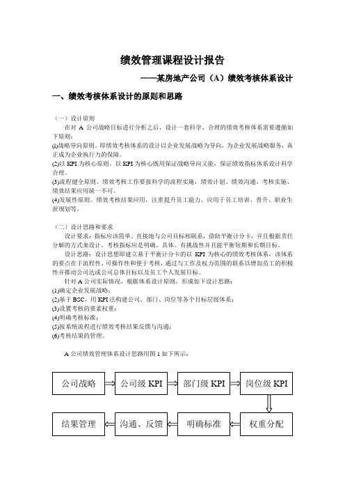 绩效管理课程设计报告