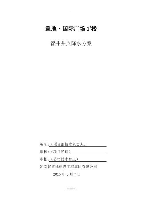 管井井点降水施工方案-最新