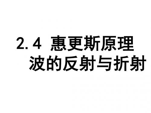 2.4 惠更斯原理-波的反射与折射