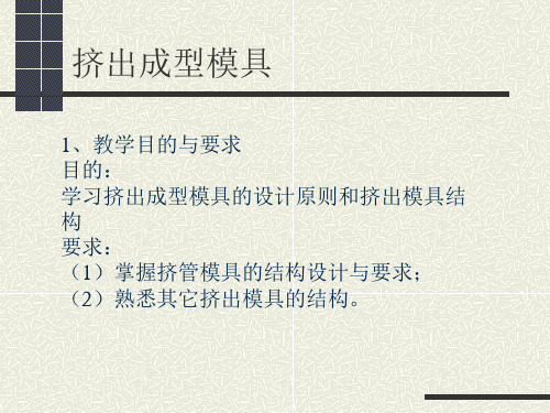 挤出模具