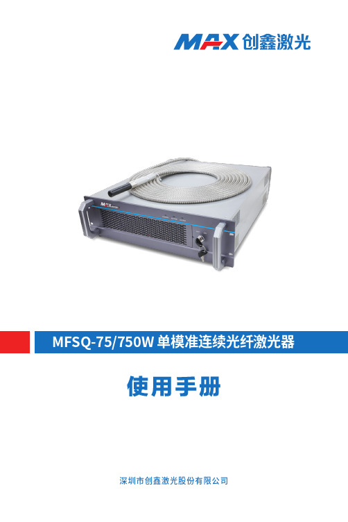 MFSQ-75 750W 单模准连续光纤激光器 用户手册说明书