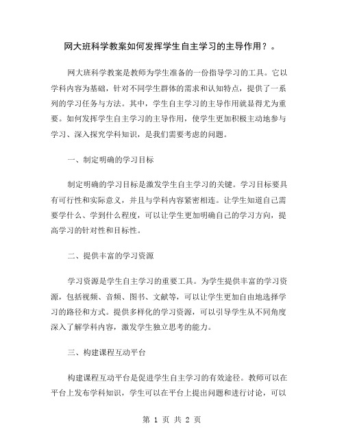 网大班科学教案如何发挥学生自主学习的主导作用？