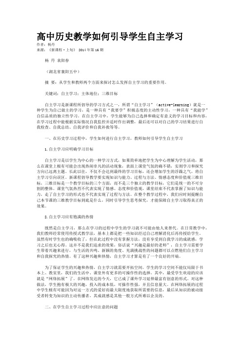 高中历史教学如何引导学生自主学习