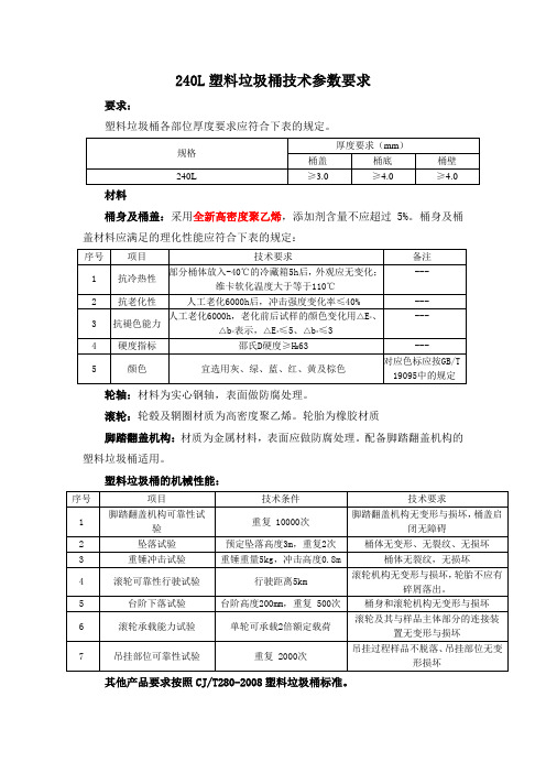 240L塑料垃圾桶与80L不锈钢废物箱技术参数要求