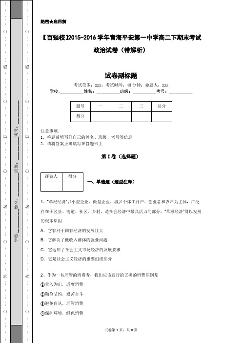 【百强校】2015-2016学年青海平安第一中学高二下期末考试政治试卷(带解析)