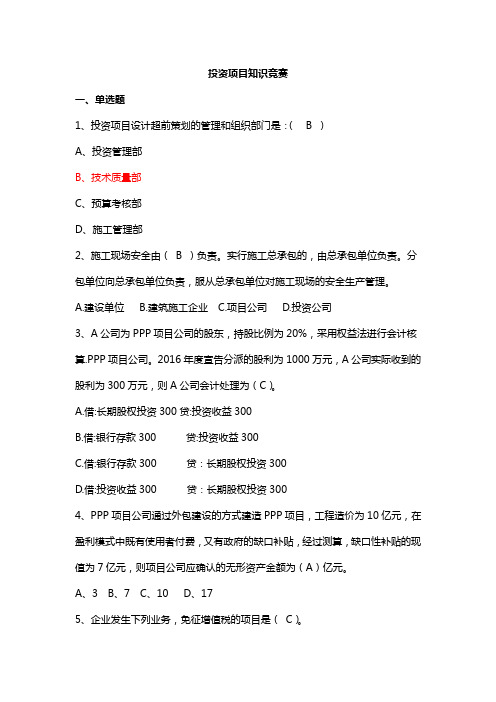 投资项目知识竞赛(一)