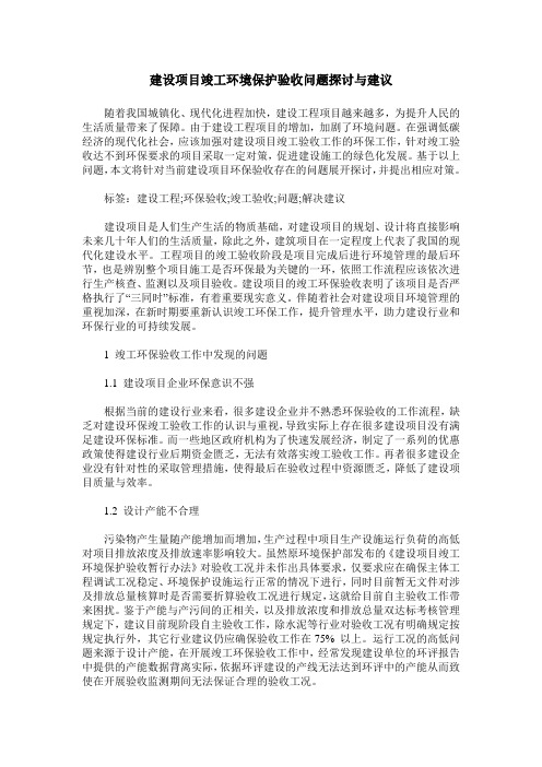 建设项目竣工环境保护验收问题探讨与建议