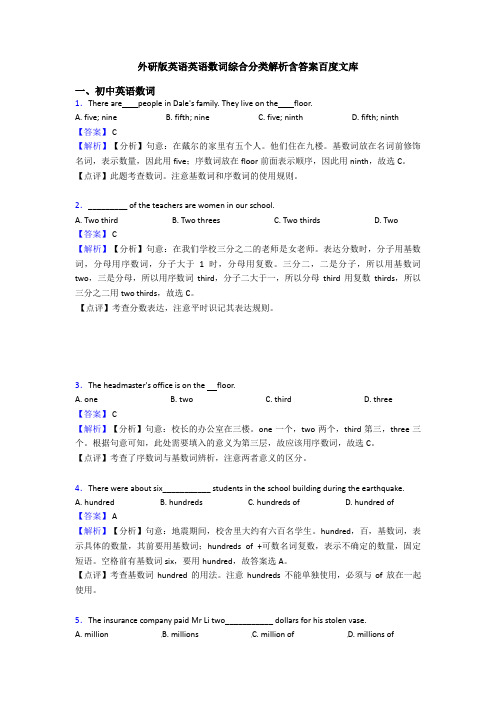 外研版英语英语数词综合分类解析含答案百度文库