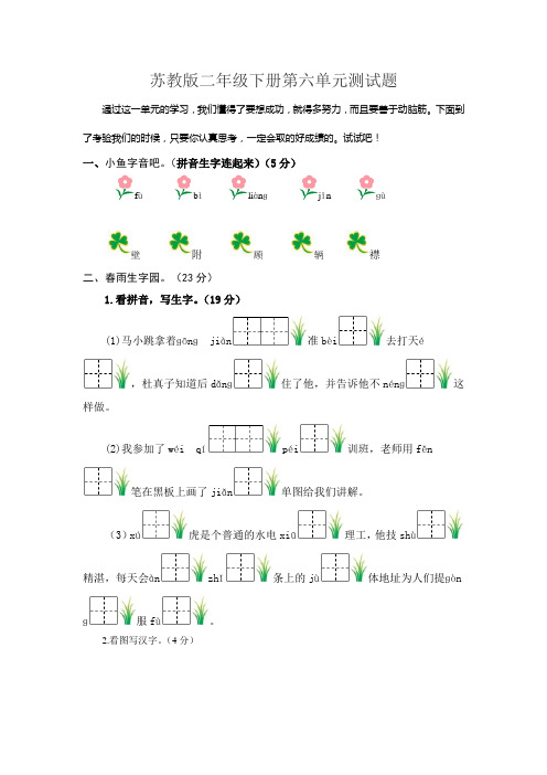 苏教版语文二年级下册第六单元测试题(有答案)