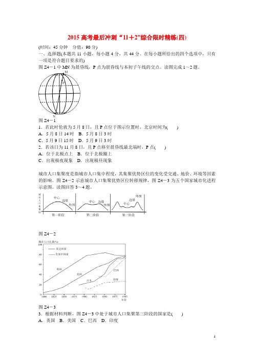 高考地理最后冲刺 11+2综合(4) 