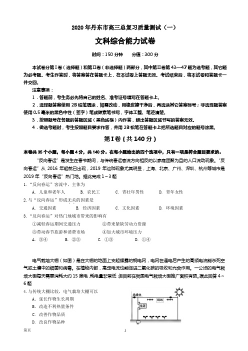 2020届辽宁省丹东市高三第一次模拟考试文综地理试题(解析版)