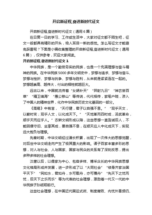 开启新征程,奋进新时代征文（通用6篇）