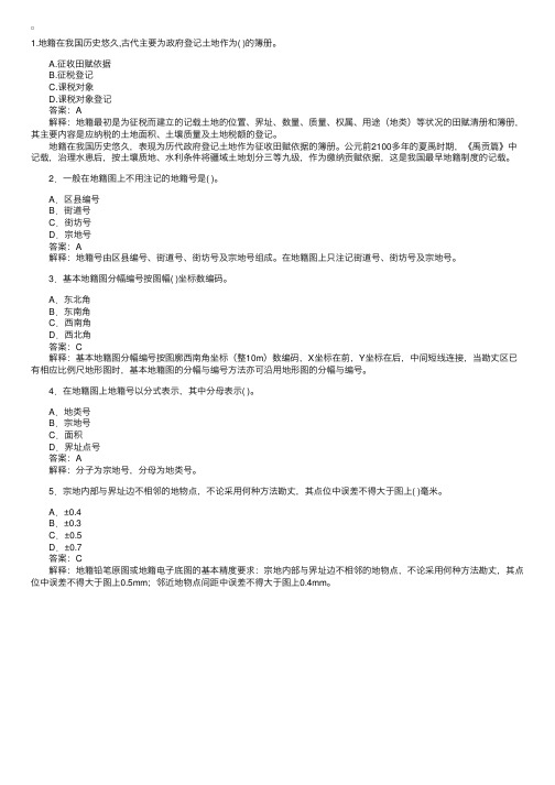 土地地籍调查精选题及解答（3）