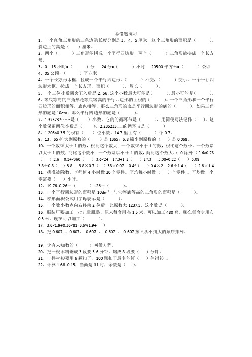 人教版小学五年级数学上册易错题难题专项练习题