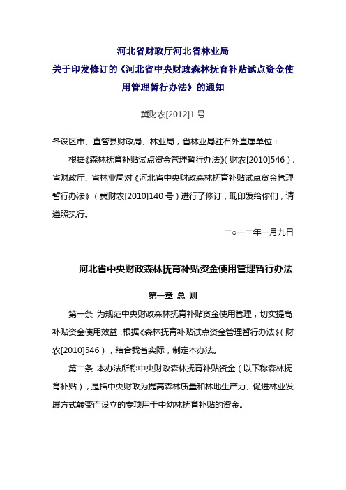 河北省中央财政森林抚育补贴试点资金使用管理暂行办法(冀财农[2012]1号)