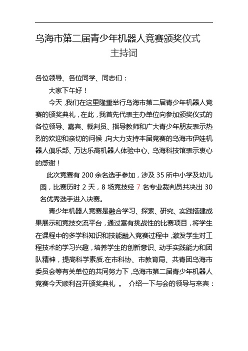 青少年机器人竞赛颁奖仪式主持词