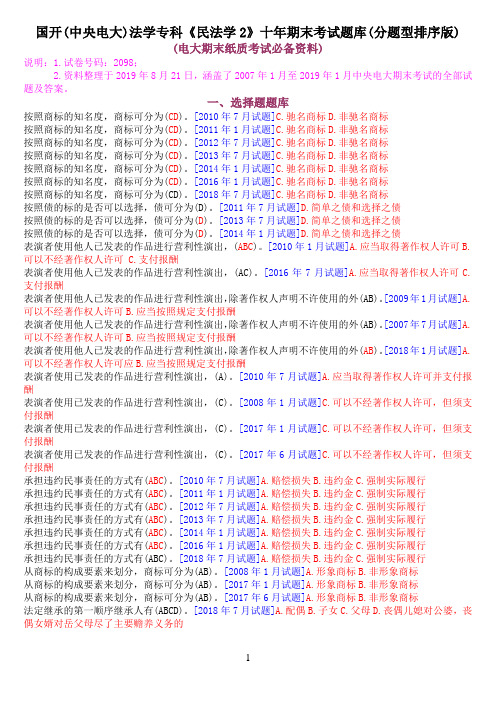 国开(中央电大)法学专科《民法学2》十年期末考试题库(分题型排序版)