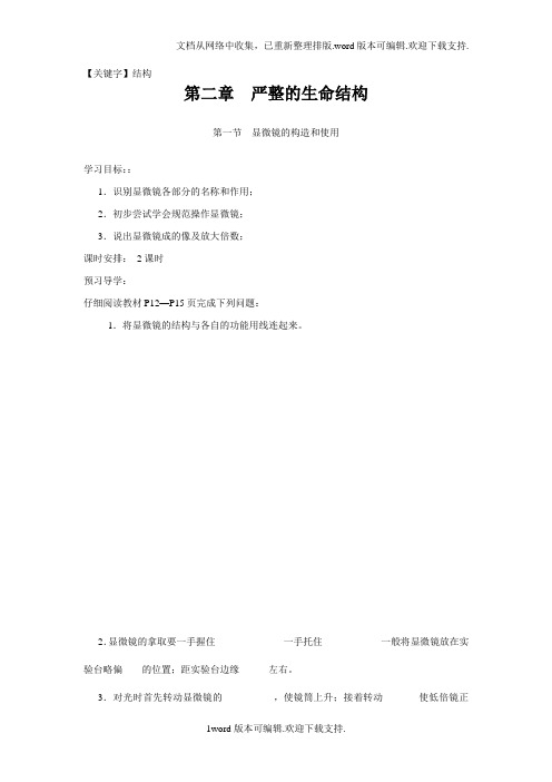 【结构】济南版生物七上第一节显微镜的结构和使用word教案一