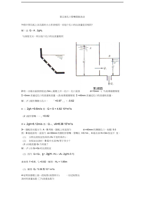 最新流体力学龙天渝蔡增基版课后答案第五章孔口管嘴管路流动