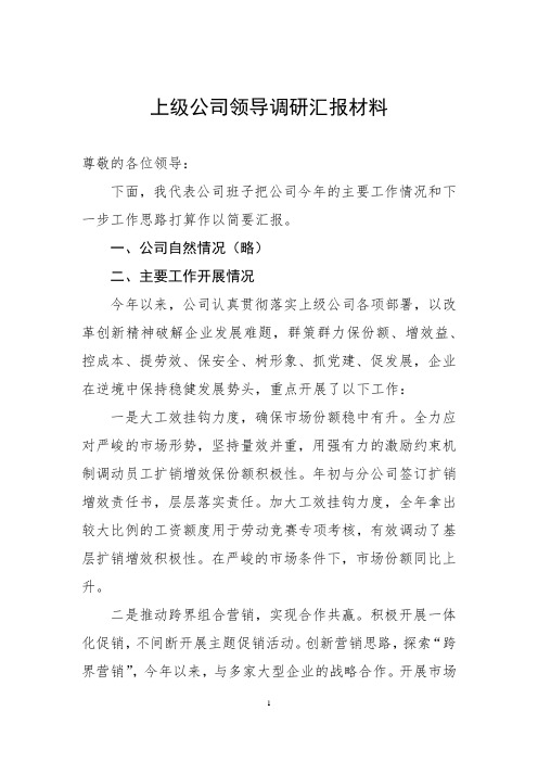 上级公司领导调研汇报材料