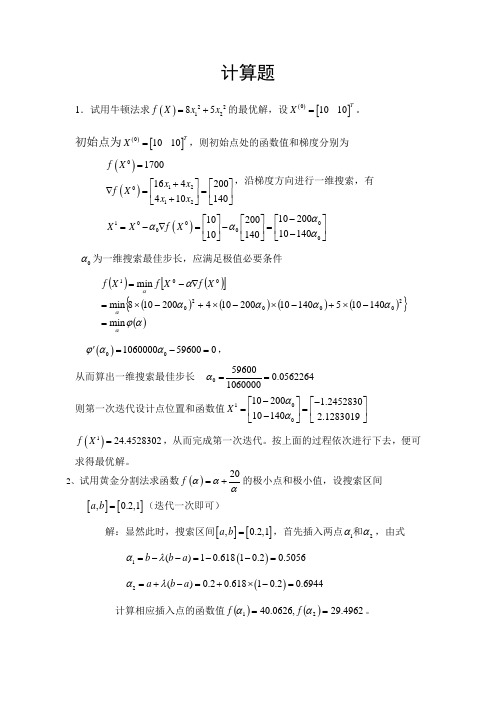 机械优化设计试题及答案(山大)