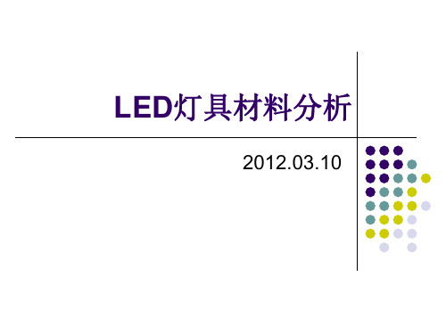 LED材料成本分析